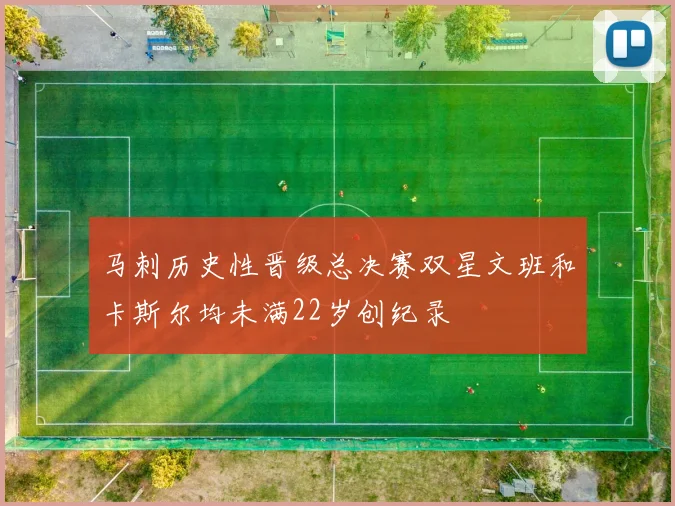 马刺历史性晋级总决赛双星文班和卡斯尔均未满22岁创纪录