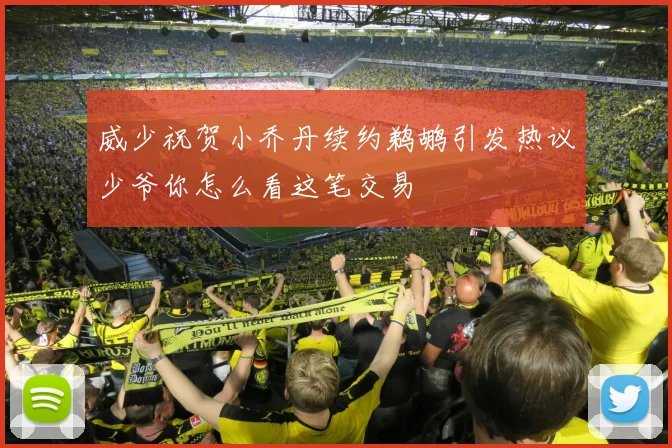 威少祝贺小乔丹续约鹈鹕引发热议少爷你怎么看这笔交易