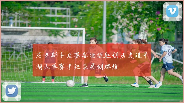 尼克斯季后赛客场连胜创历史追平湖人单赛季纪录再创辉煌