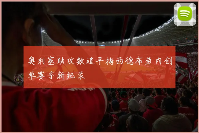 奥利塞助攻数追平梅西德布劳内创单赛季新纪录