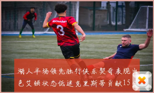 湖人半场领先独行侠东契奇表现出色艾顿状态低迷克里斯蒂贡献15分