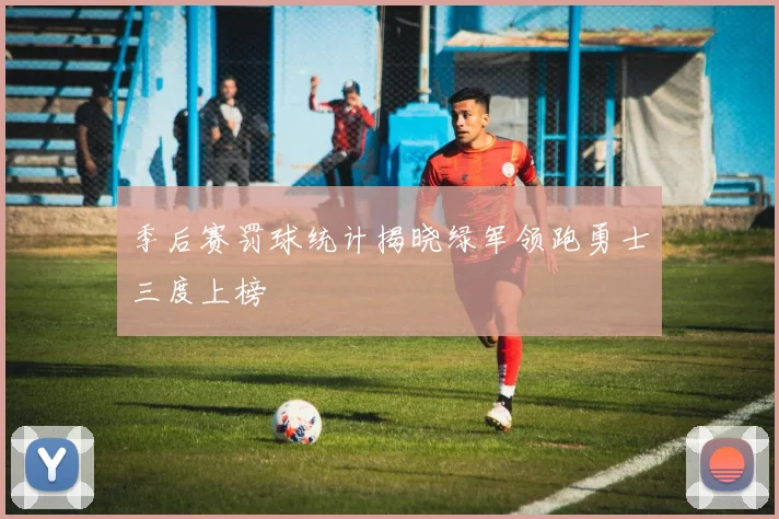 季后赛罚球统计揭晓绿军领跑勇士三度上榜
