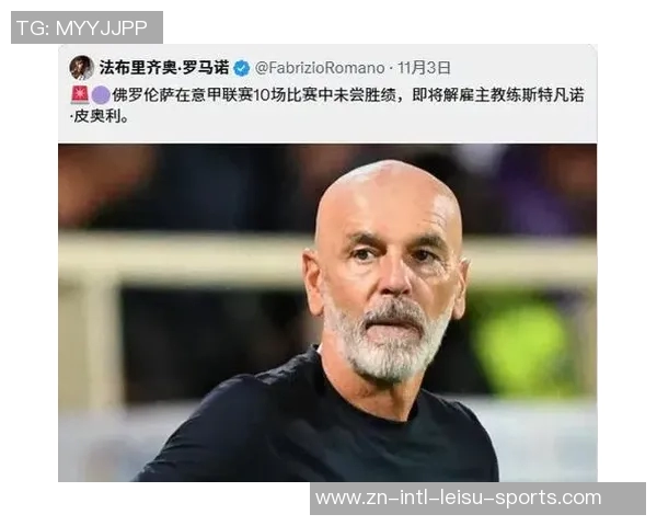 佛罗伦萨遭遇七轮不胜困境皮奥利执教下难求胜绩陷降级区