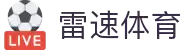 雷速-雷速体育 (中国)官方网站-足球篮球直播平台